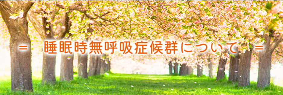 睡眠時無呼吸症候群について